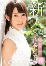 新人 19歳現役女子大生AVデビュー！！ 九重かんな