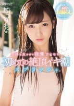 気持ち良すぎて我慢できない初めての絶頂イキ潮スプラッシュ 村上りおな_
