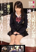 発掘！看板娘 池●人気JKリフレ店の指名No. 1神カワJKあきなちゃん（仮）店内の裏オプがエロ過ぎたので何度か通って連れ出し成功！そのままノリで騙し撮りAVデビュー！