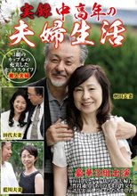 実録 中高年の夫婦生活 3組のカップルの充実したセックスライフ