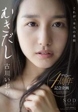古川いおり むきだし