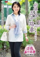 初撮り五十路妻ドキュメント 吉野かおる_