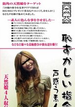 恥かしい指令　戸惑う素人達