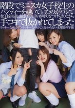 階段でミニスカ女子校生のパンティーを覗いていたのがバレて女子校生達に捕まり色々言いがかりをつけられながら手コキで抜かれてしまってラッキーかアンラッキーかよく分からない水曜日の午後
