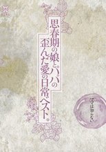ママは知らない…思春期の娘とパパの歪んだ愛の日常ベスト。