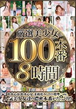 厳選美少女100本番8時間
