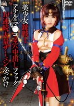 美少女銃戦士×アナル＆マ●コ2穴中出しファック×10連続大量ザーメンぶっかけ まりあ