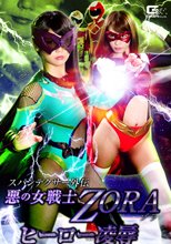 スパンデクサー外伝　悪の女戦士ZORA ヒーロー凌辱