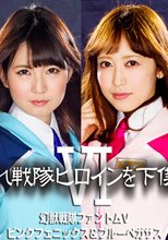 憧れ戦隊ヒロインを下僕化Ⅵ　幻獣戦隊ファントムV ピンクフェニックス＆ブルーペガサス