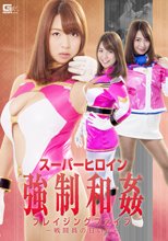 スーパーヒロイン強制和姦　ブレイジングファイブ ～戦闘員の甘い罠～
