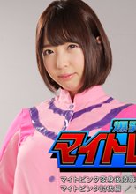 爆発戦隊マイトレンジャー マイトピンク変身後凌辱編 /花村レン変身前凌辱編/マイトピンク討伐編/マイトピンクドミネーション編