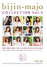 美人魔女COLLECTION Vol.3