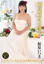 超高級スカトロソープ 鮎原いつき
