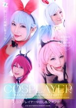 コスプレイヤー中出し乱交オフ会 乙葉ななせ なごみ 真名
