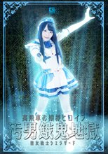 高飛車お嬢様ヒロイン汚男餓鬼地獄　聖女戦士シェラザード