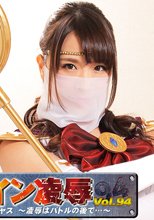 ヒロイン凌辱Vol.94　セーラーゴージャス　～凌辱はバトルの後で～