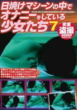 日焼けマシーンの中でオナニーをしている少女たち 7
