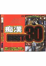 痴漢BEST30