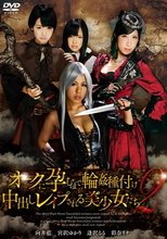 オークに孕むまで輪姦種付け中出しレイプされる美少女たち 2