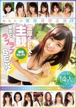 あなたの理想実現企画 濃厚SEX＆主観 厳選セレクト 彼女とラブラブSEX