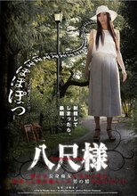 八尺様 静かな長身痴女に責められる 妖怪八尺様が魅入った男の精を絞り尽くす 和泉潤