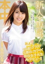 新人*専属！実は一番愛される！19歳！クラスで5番目にカワイイ現役女子大生AVデビュー！！ 水川ひなこ