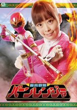 聖炎戦隊バーンレンジャー