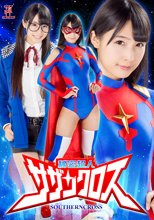 秘密超人サザンクロス