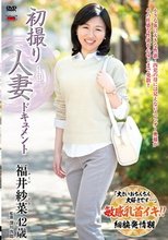 初撮り人妻ドキュメント 福井紗菜
