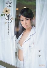 愛娘。愛する妻の残り香で。 すず