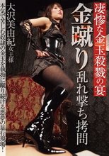 凄惨な金玉殺戮の宴 金蹴り乱れ撃ち拷問 大沢美由紀