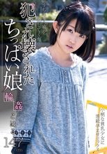 犯され壊されたちっぱい娘 こはる あすな小春