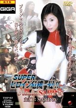 スーパーヒロイン危機一髪！！VOL.０３