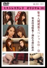 聖水人間便器スペシャル 11・12