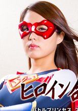 ヒロイン命乞い3　バトルプリンセス　スパンデクサー