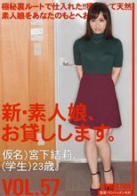 新・素人娘、お貸しします。 VOL.57 宮下結莉