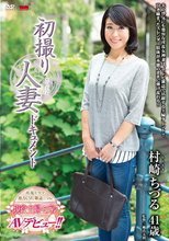 初撮り人妻ドキュメント 村崎ちづる