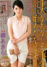 主人がおかしな事を言い始めたんです… 柳あきら