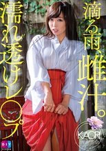 滴る雨、雌汁。濡れ透けレ○プ KAORI