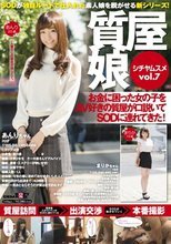 質屋娘Vol.7 お金に困った女の子をAV好きの質屋が口説いてSOD（ソフト・オン・デマンド）に連れてきた！
