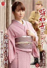 昭和女のエレジー 全裸町内引き回し 辱められた若妻の熟れた肉体 1941 倉多まお