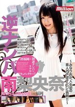 逆ナンパ 南梨央奈 in福岡