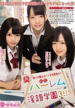 私立ハーレム淫語学園3！！！