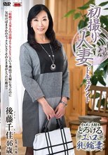 初撮り人妻ドキュメント 後藤千佳