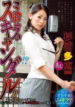 ミセス・スキャンダル 杉浦多恵