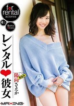 レンタル◆彼女 陽向さえか