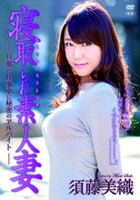 須藤美織／寝取られ素人妻 ～旦那が仕事中に秘密のアルバイト～