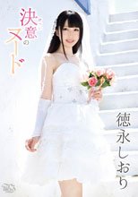 徳永しおり／決意のヌード