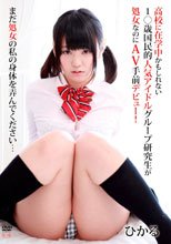 高校に在学中かもしれない1○歳国民的人気アイドルグループ研究生が処女なのにAV手前デビュー！