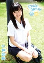 小林架純／Cutie Berry 15歳・JC